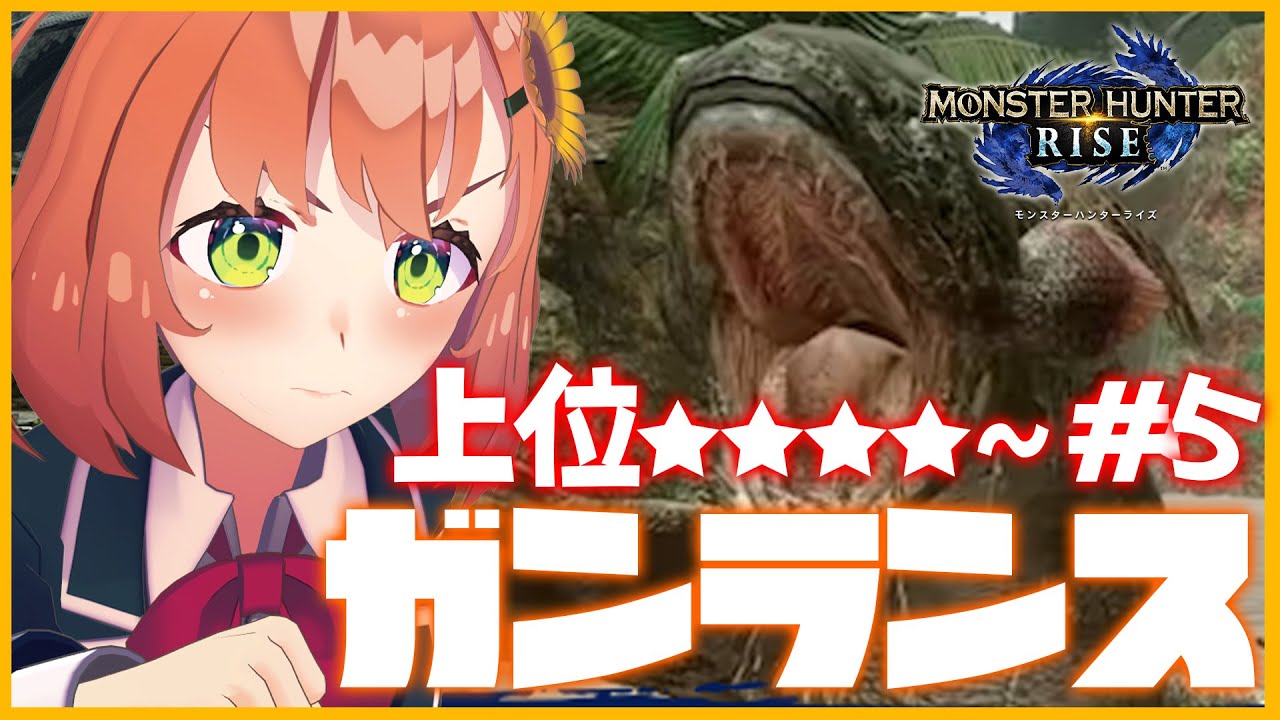 #5【モンハンライズ】上位🌱2乙してからが本番モンハン【本間ひまわり/にじさんじ】