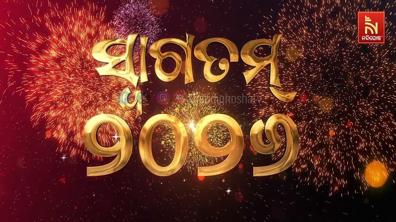 🔴 Live | ସ୍ବାଗତମ ୨୦୨୬