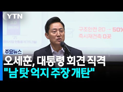 오세훈, 대통령 직격..."억지 개탄...왜 남 탓 하나" / YTN
