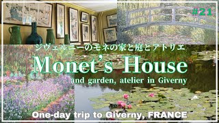 【trip vlog】ジヴェルニーのクロード・モネの家へ。モネ聖地巡礼旅/印象派/ジヴェルニー散歩/モネの池/パリから日帰り旅 #21 Trip to Giverny
