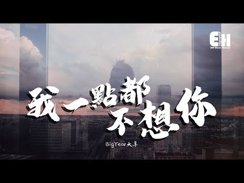 BigYear大年 - 我一點都不想你『如果回家了幫我問候阿姨好，阿姨我要帶你女兒度假巴黎島~』【動態歌詞Lyrics】