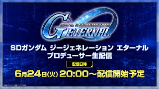 [閒聊] SD鋼彈G世代永恆 製作人生放送
