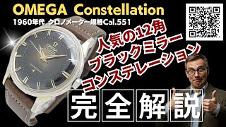 OA-0026| オメガ コンステレーション クロノメーター Ref