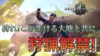 【MHW】遂に狩猟解禁!この新天地で生き抜け!! part1【モンハンワールド 実況】