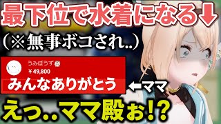 【脱衣マリカー】まさかのママに裏切られ無事水着にされるいろはちゃんww【風真いろは切り抜き/うみぼうず/ホロライブ/6期生/切り抜き/holoX】
