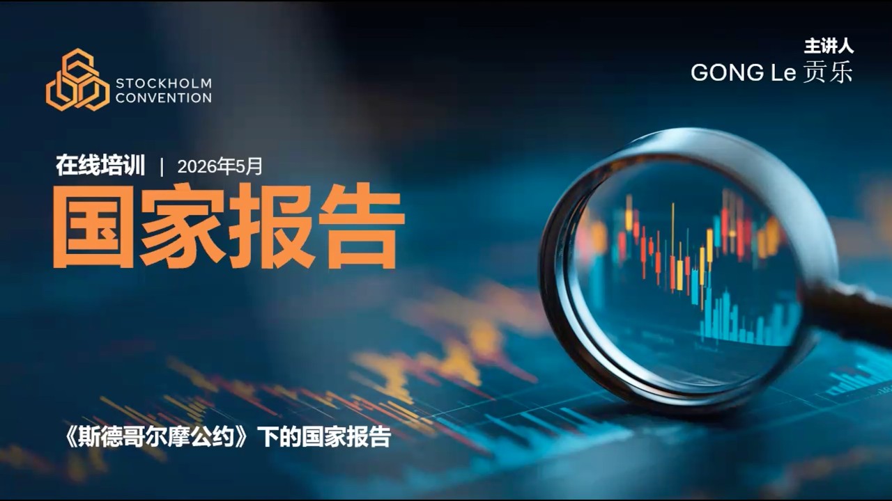 《斯德哥尔摩公约》下的国家报告 | Introduction to national reporting under the Stockholm Convention