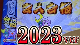 2023玄人・マイハウス金合格！【太鼓の達人/段位道場】