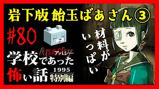 飴の材料は…【アパシー学校であった怖い話1995特別編】#80　岩下六話　飴玉ばあさん③