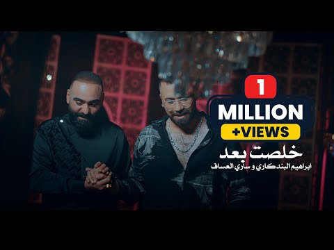 خلصت بعد ابراهيم البندكاري