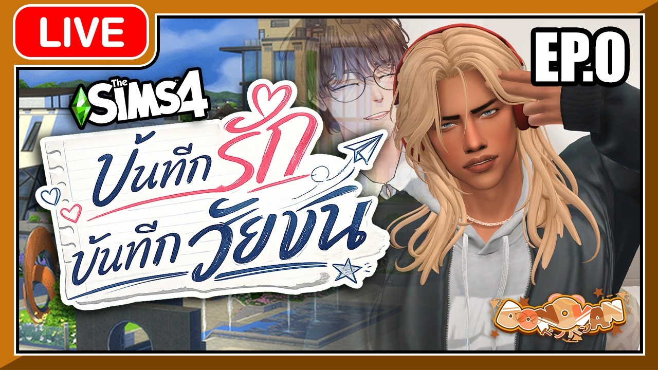 [🟤LIVE ] The Sims 4 บันทึกรัก..บันทึกวัยชน! EP.0 | #DonovanCH 👓💸