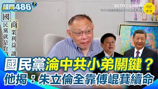 【#原音重現】范世平揭藍營淪中共小弟原因！　曝傅崐萁成為中國布局台灣關鍵！　直言黨產凍結後朱立倫全靠傅崐萁中國資源撐黨　再酸朱只能被傅綁架！｜@52mr486 三立新聞網 SETN.com
