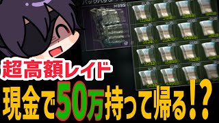 【EFT】超高額レイド　初心者が現金で50万持って帰る！？【2025/07/29配信:ダイジェスト】