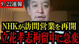 【なぜ今？】立花孝志氏が勾留中に...NHK集金人がまさかの復活へ