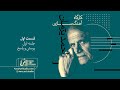 Ahmad Pejman Masterclass Episode 1 | قسمت اول کارگاه استاد احمد پژمان