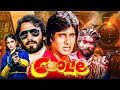 कुली Coolie Full Movie 4K Amitabh Bachchan Rishi Kapoor 80s Action Drama Big B Superhit