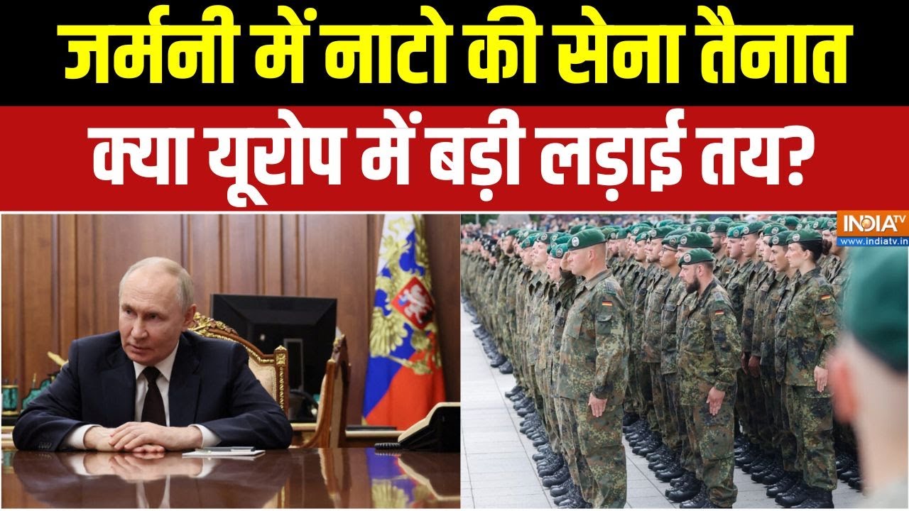 Russia Ukraine War : जर्मनी में नाटो की सेना तैनात, क्या यूरोप में ?