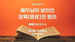 2023년5월7일, 에베소서 6:1-4【예수님이 보이신 양육(養育)의 원리】