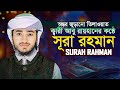 সূরা আর রহমান الرحمن মন জুড়ানো তেলাওয়�