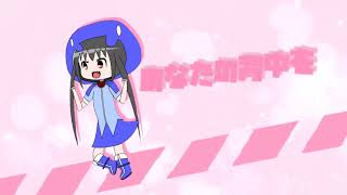 一時期広告で流れた可愛いMVを頑張って完コピしてみ･･･たかった