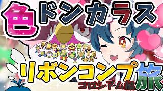 【ポケモンコロシアム#003】色ドンカラス リボンコンプの旅