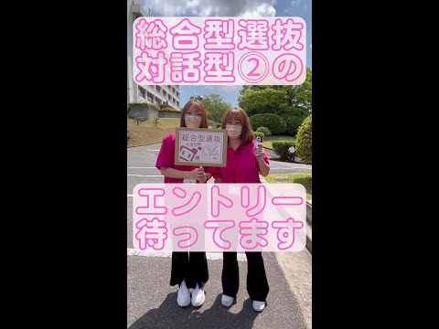 総！合！型！選抜(対話型)！ #Shorts