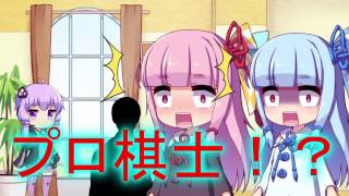 【ボイスロイド実況】琴葉茜、プロ棋士に挑むで！part1【四人将棋】
