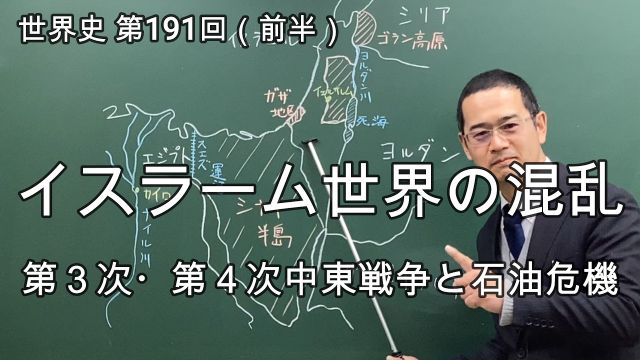 イスラーム世界の混乱（第３次・第４次中東戦争）【世界史191前半】