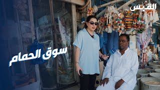 بيبي و جولة في سوق الحمام مع عدة جهات مختصة