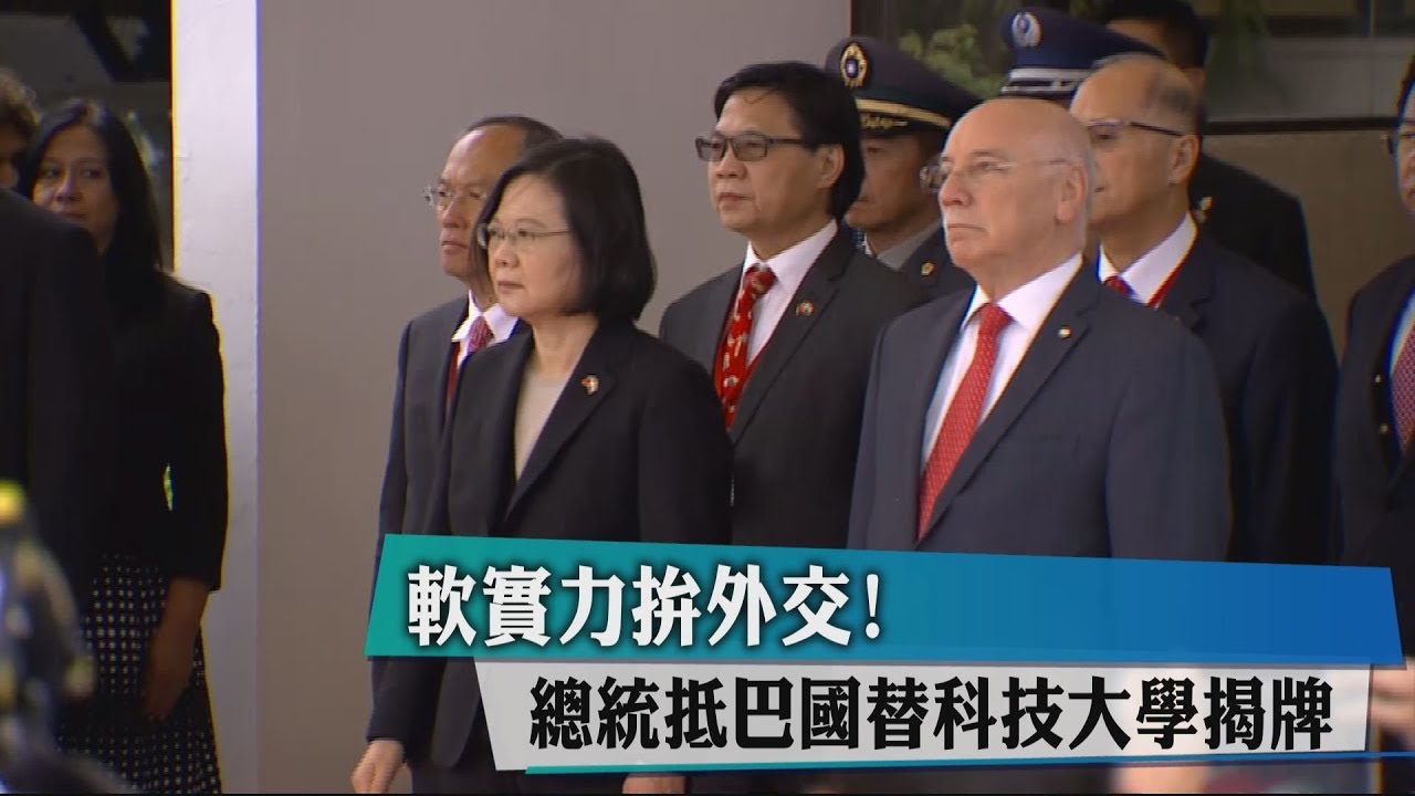 「蔡總統一秒就答應！」 巴拉圭總統謝我促成台巴科大