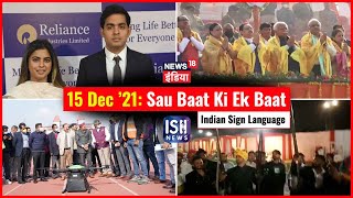 15 Dec 2021 | Sau Baat Ki Ek Baat | Kishore Ajwani | ISL