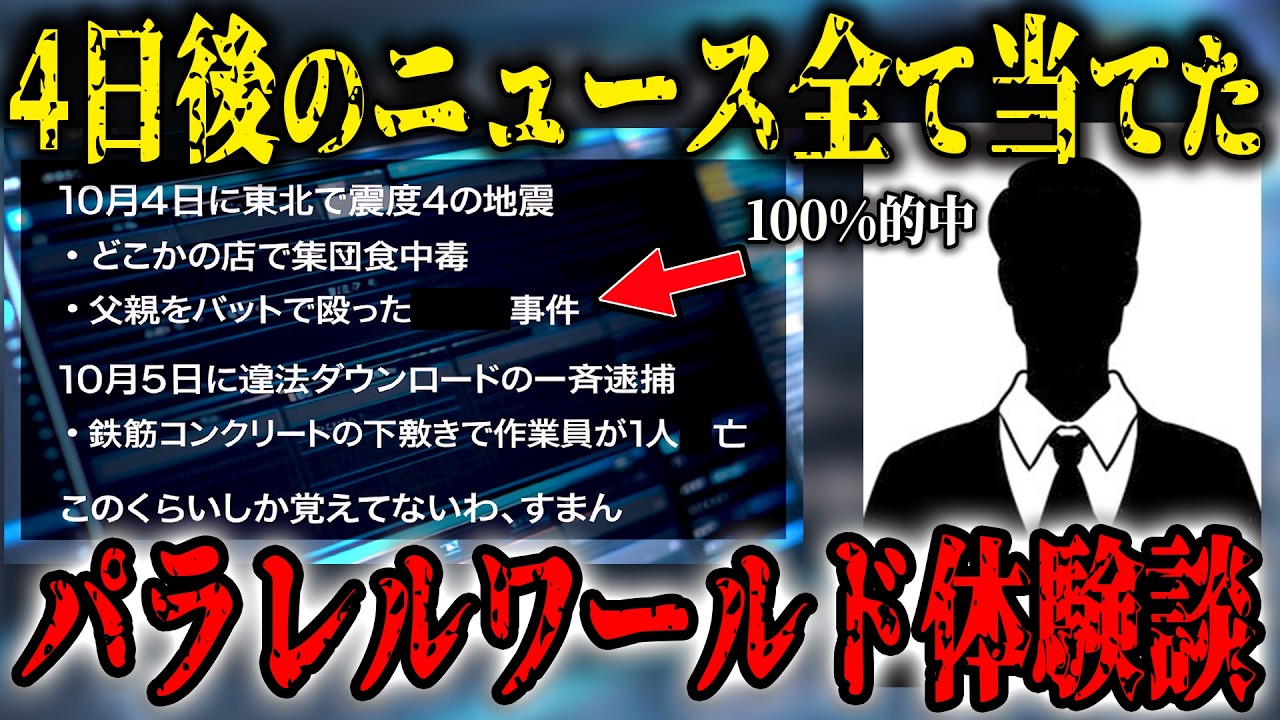 「数日後のニュースを全て当てた」4日後の未来にタイムリープをした男…あまりにリアルすぎるパラレルワールド体験談【都市伝説】【2chスレ】