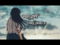 খোলা জানালা Lyrics Status Khola Janala Queen Simran Lyrics Video