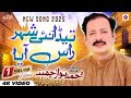 Teda Nai Shahar Ras Aya Ahmad Nawaz Cheena Latest Official Song Ahmad Nawaz Cheena Studio