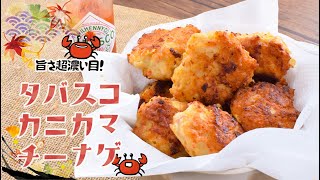 タバスコ最高！超濃い目の絶品カニカマチーズナゲット🧀糖質6.5g lowcarb recipe