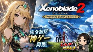 完全初見　ゼノブレイド２　Switch2エディション　まったり実況　Part.05