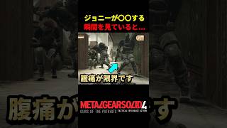 【MGS4】ジョニーが〇〇する瞬間を見ていると...w