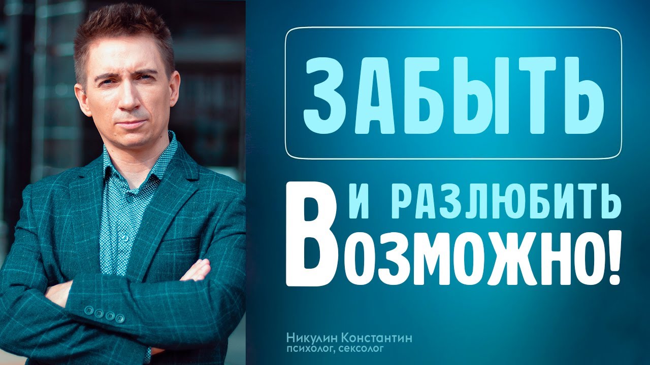 КАК БЫСТРО РАЗЛЮБИТЬ И ЗАБЫТЬ ЛЮБИМОГО ЧЕЛОВЕКА: ПРОСТАЯ ТЕХНИКА