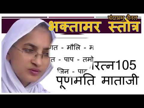Bhaktamar Stotra / भक्तामर स्त्रोत आर्यिका 105 पूर्णमति माताजी के स्वर में भक्तामर स्त्रोत