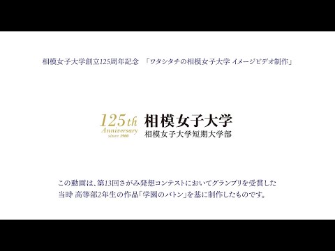 125周年記念イメージビデオ「学園のバトン」
