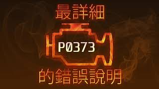p0373 - причини помилки