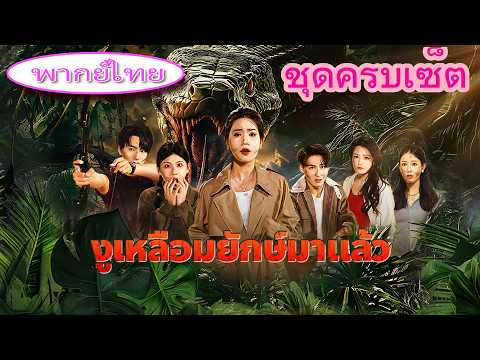 💔 เธอฝันว่าถูกแฟนกับเพื่อนรักหักหลัง ถูกงูกลืนทั้งเป็น! ตื่นมาดันกลายเป็นคำทำนาย…งูยักษ์บุกจริง! 🔥