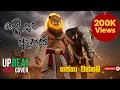 දෙව් පුර ඇතෙකී ගජගා වන්නම Rock Cover Sam Podda Sri Lankan 