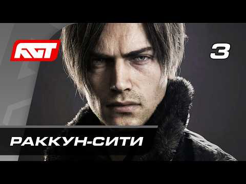 Прохождение Resident Evil Requiem (Реквием) — Часть 3: Раккун-Сити