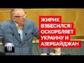Жириновский оскорбляет Украину и Азербайджан - (FOX.AZ) 