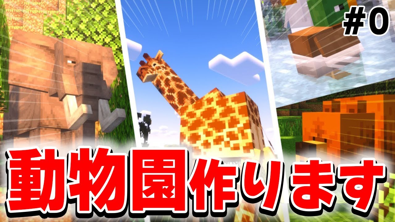 【新サバイバル】モブの種類を100倍に増やして全部捕まえて理想の動物園をつくる - ZOOクラフト 【マインクラフト】