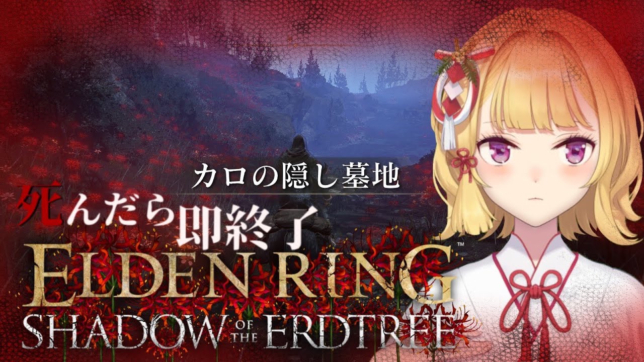 【ELDEN RING】純魔！死んだら即終了エルデンリング～３２デス目～ #たかみや即終了エルデン  【にじさんじ/鷹宮リオン】