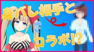 【身バレしました】身バレ相手とコラボする！！【#都会えぬ】