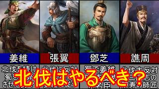 【三国志マニア必見】姜維の北伐に賛成、反対した蜀の臣下四選！【ゆっくり三国志武将紹介】