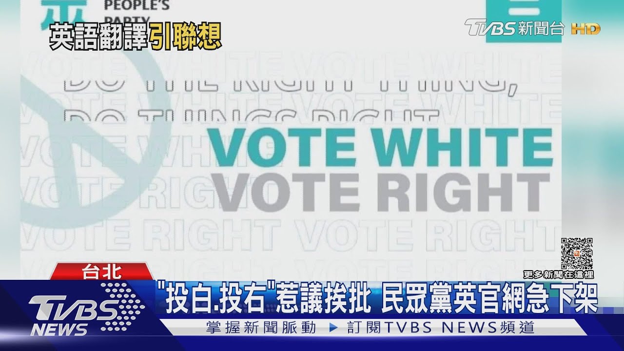 「投白、投右」惹議挨批　民眾黨英官網急下架