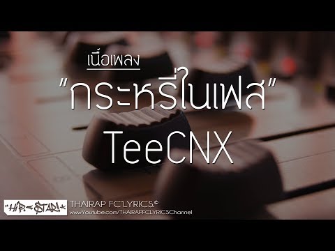 กระหรี่ในเฟส - TeeCNX (เนื้อเพลง)